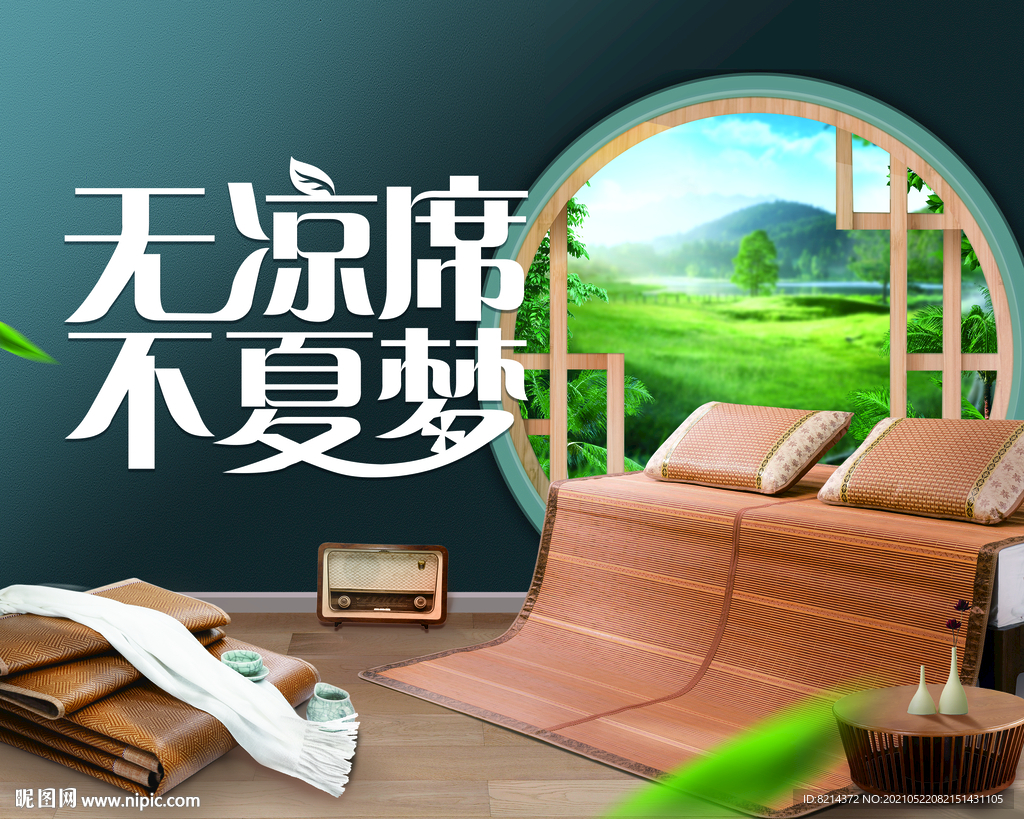 凉席节