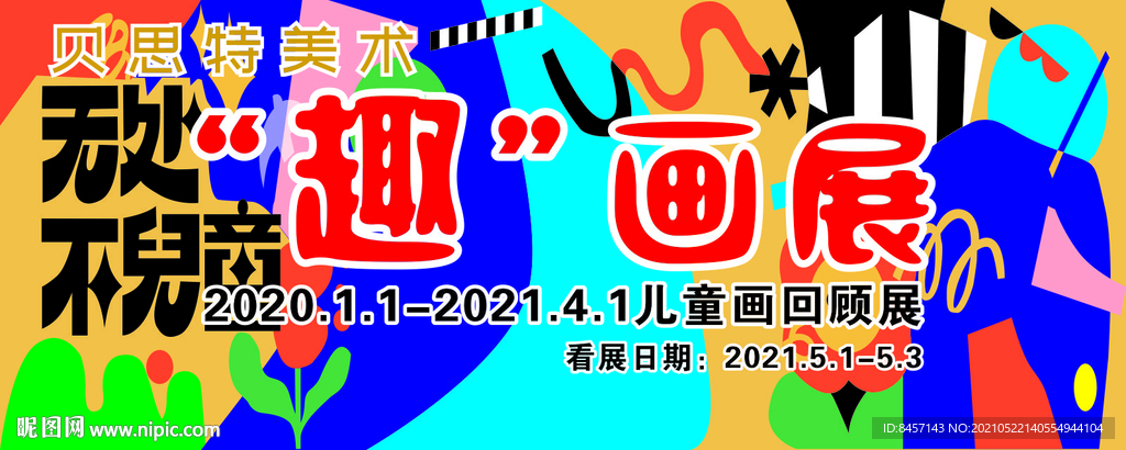 趣画展无处不儿童背景