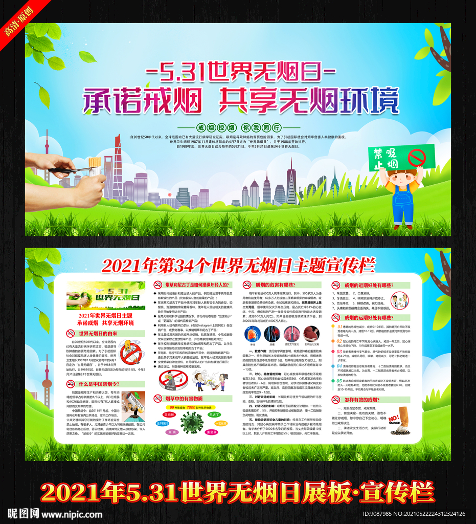 2021年世界无烟日展板