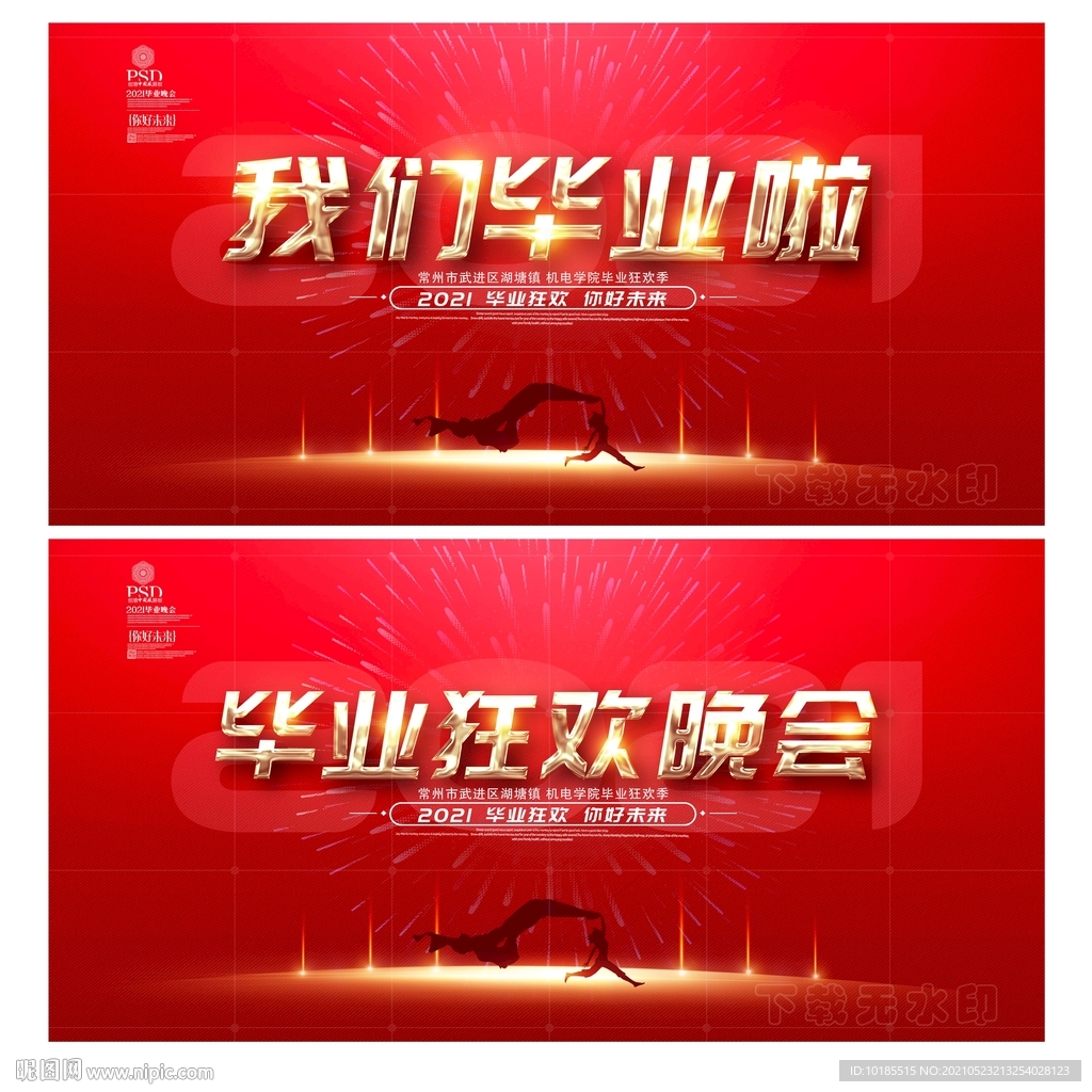 毕业晚会