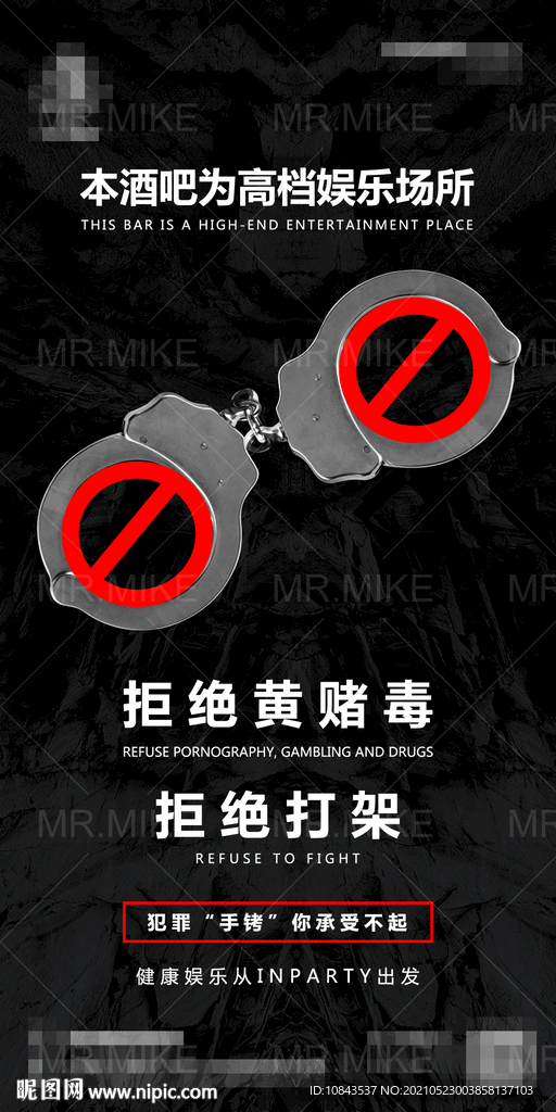 酒吧温馨提示严禁打架海报