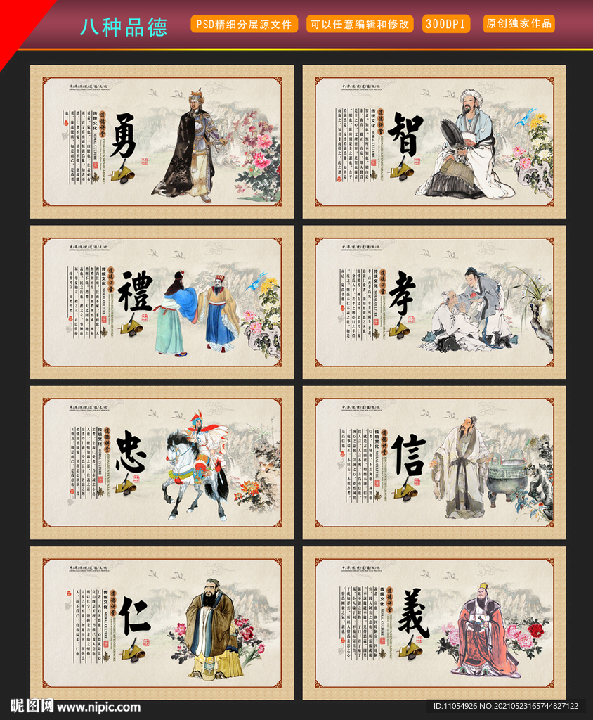 仁义礼智信忠孝勇