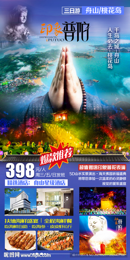 印象普陀