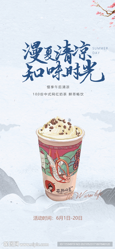 中式奶茶活动海报