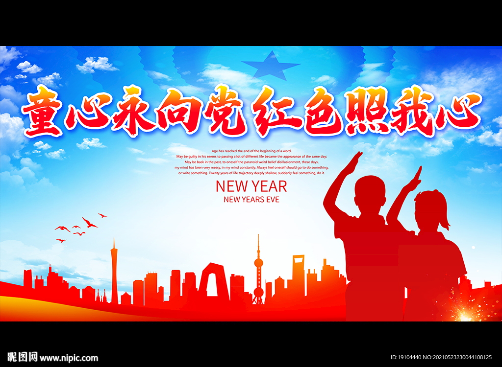 童心永向党 红色照我心