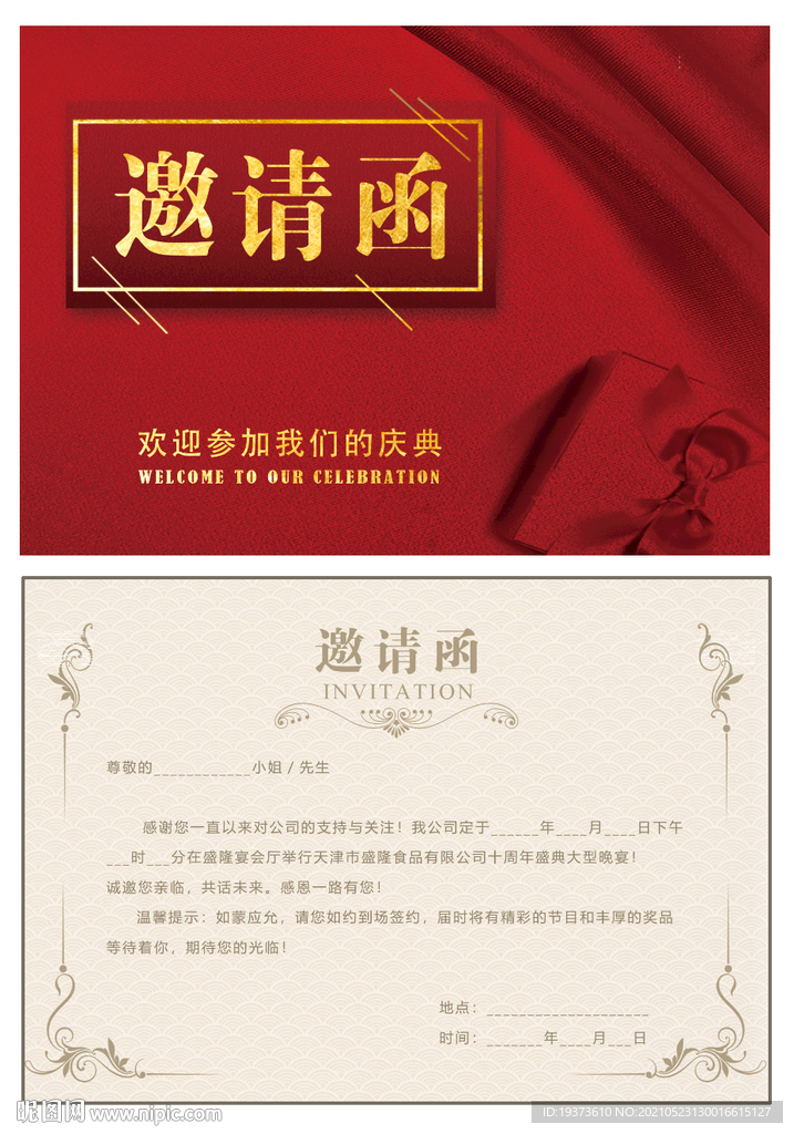 邀请函