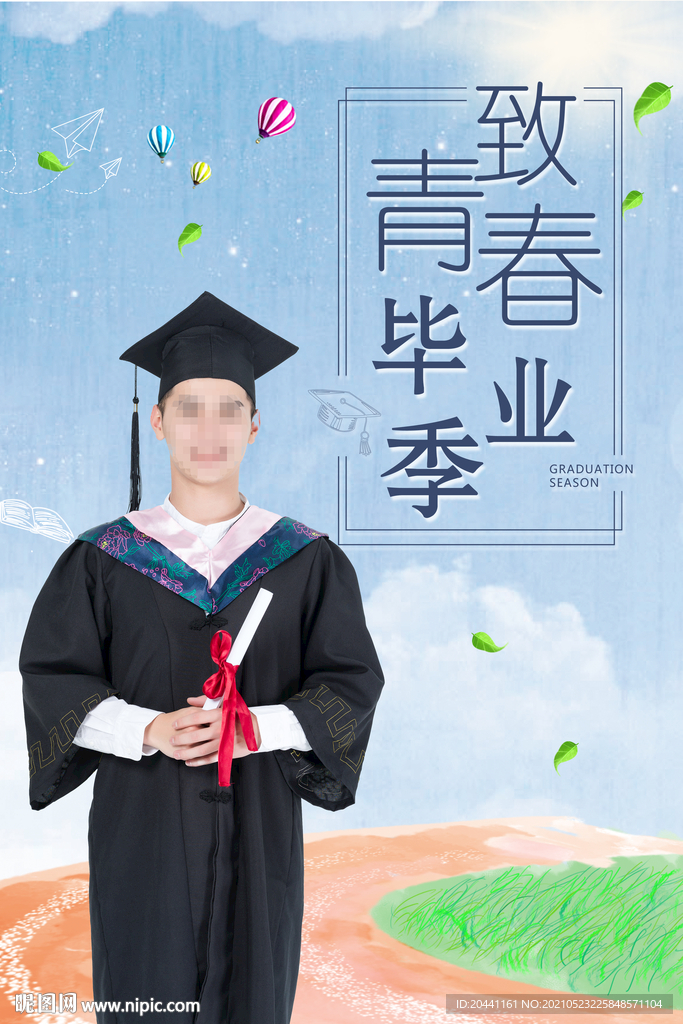毕业季
