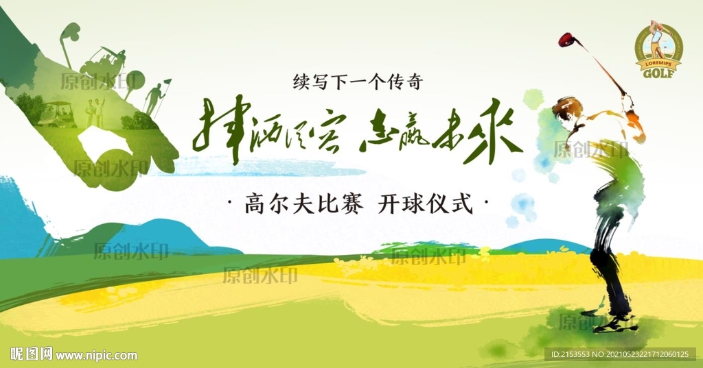 挥杆高尔夫志赢未来开球仪式KV