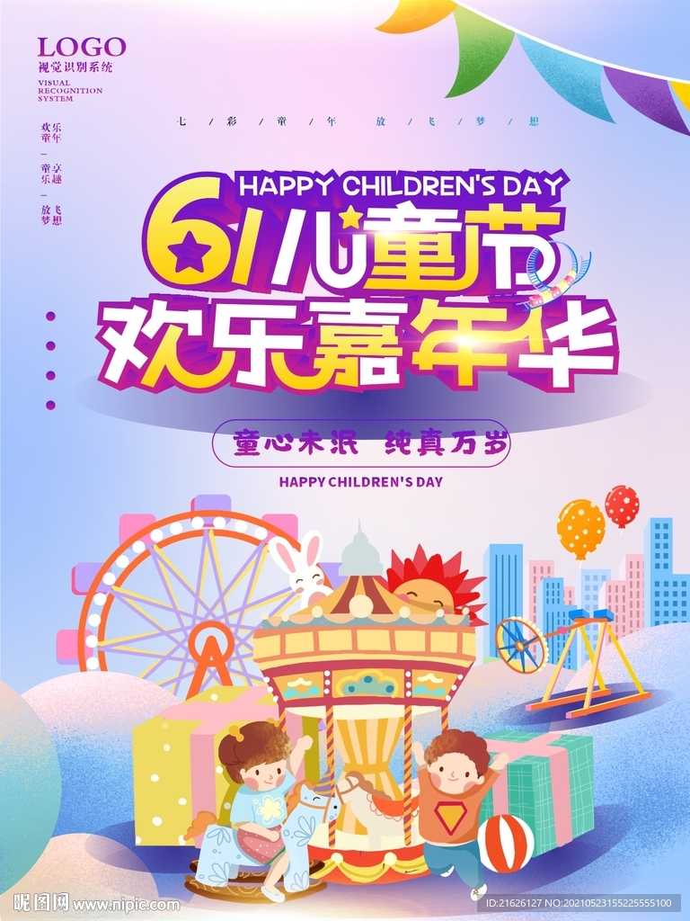 61儿童节欢乐嘉年华