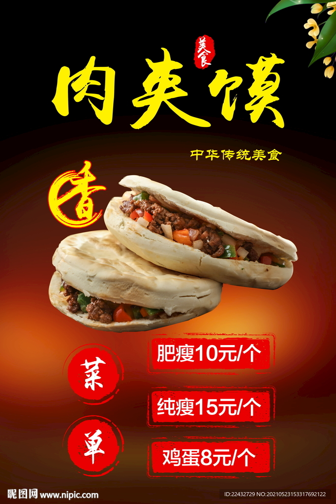 肉夹馍海报