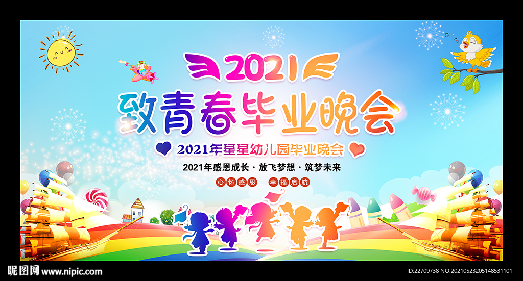 幼儿园毕业晚会