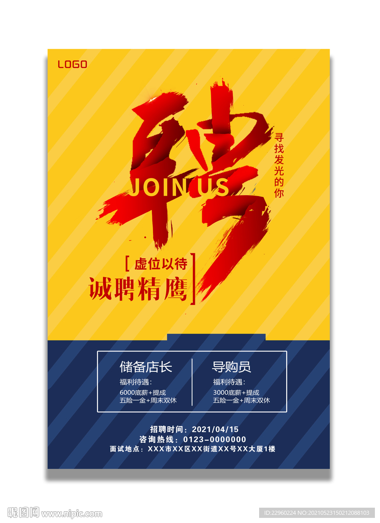 店长招聘海报
