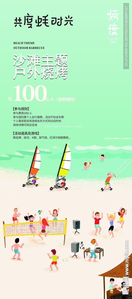 烤度沙滩海报