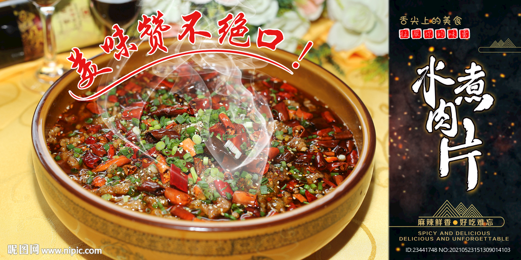 水煮肉片