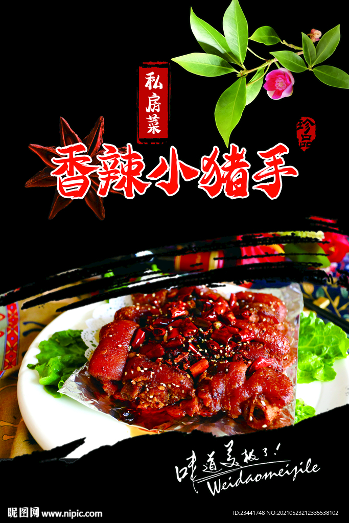 香辣小猪手