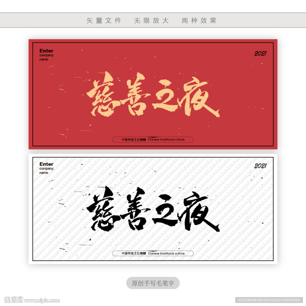 慈善之夜