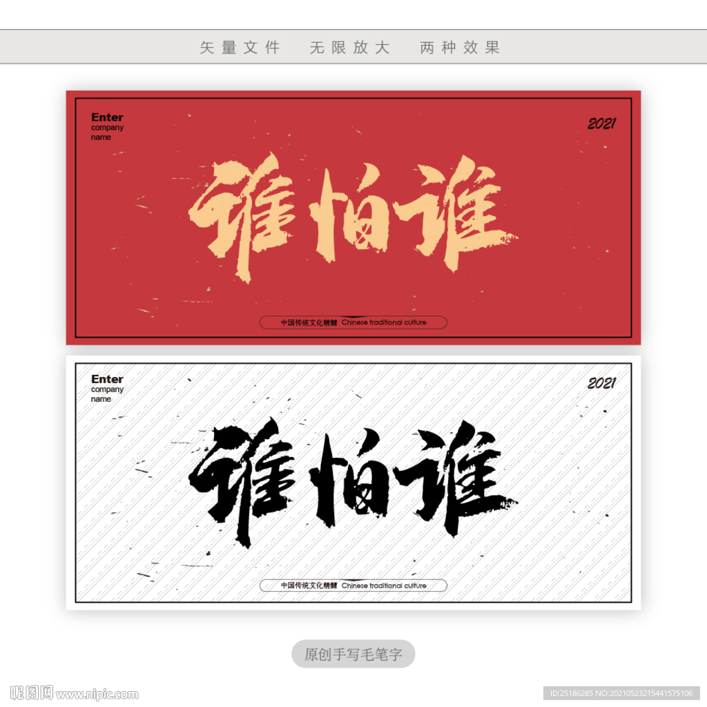 谁怕谁