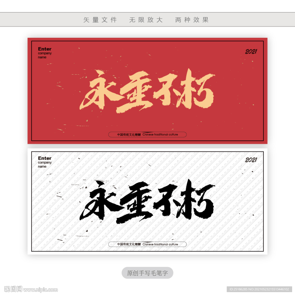 永垂不朽