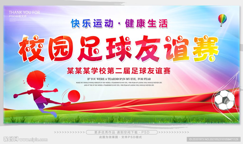 校园足球友谊赛