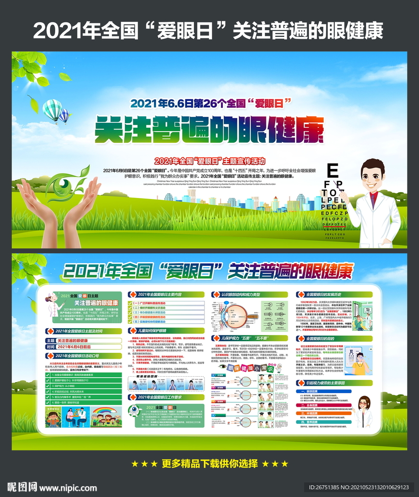 全国爱眼日