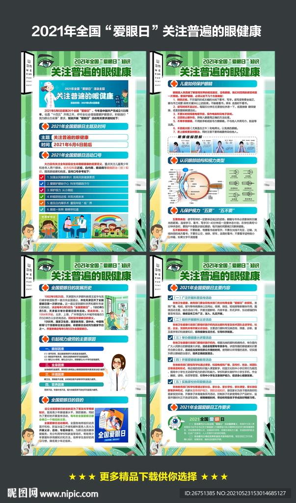 关注普通的眼健康