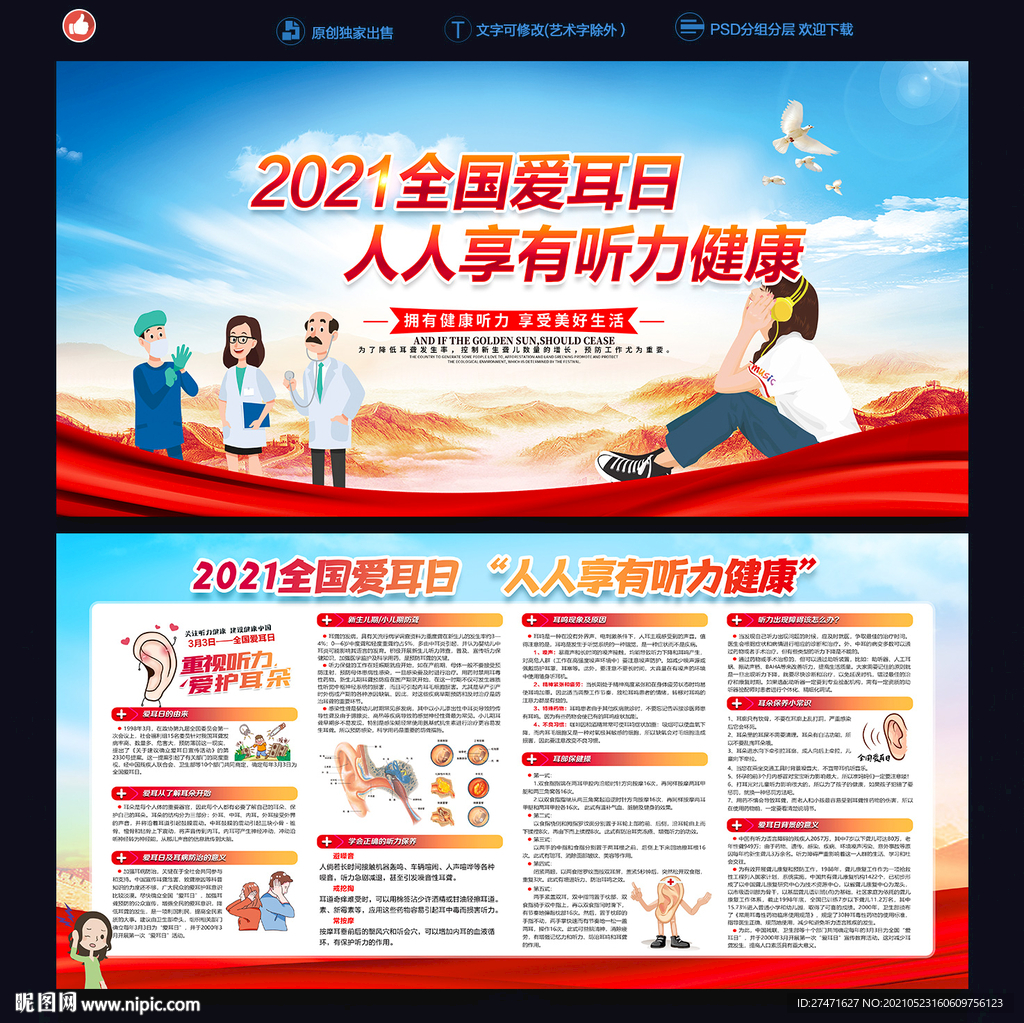 全国爱耳日海报