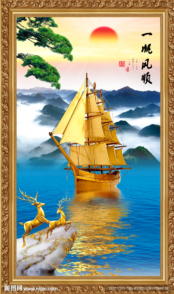 一帆风顺