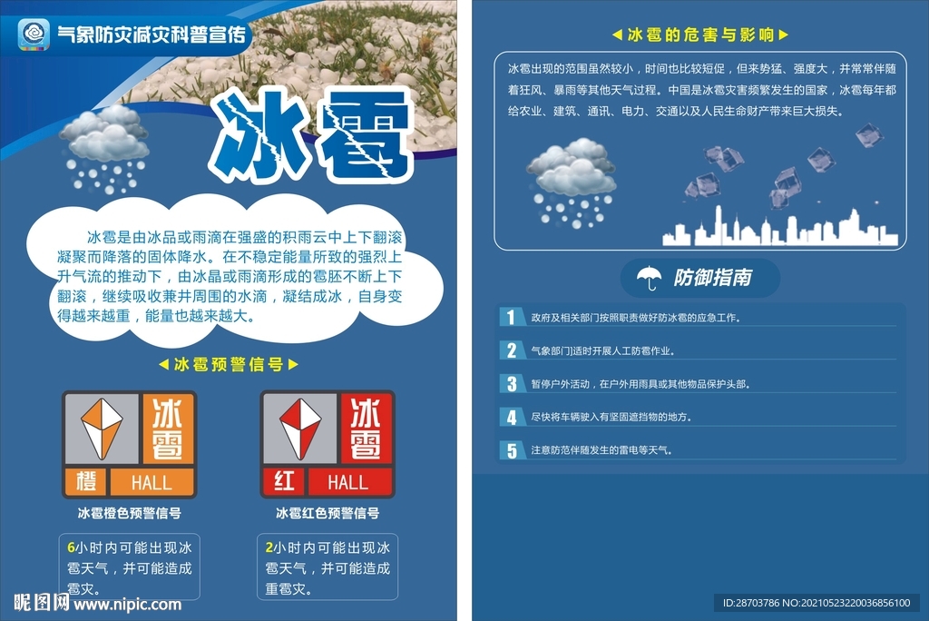 气象冰雹宣传单