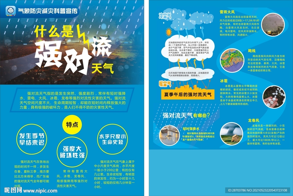 强对流天气气象宣传单