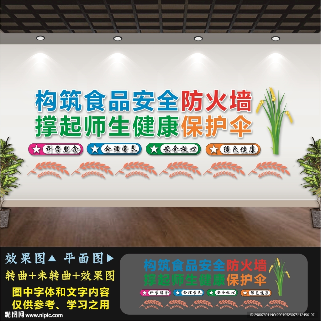 学校食品安全文化墙