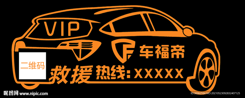 汽车广告车贴