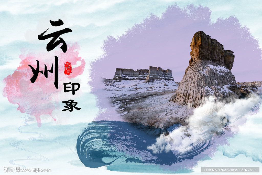 旅游展板土林大同水墨
