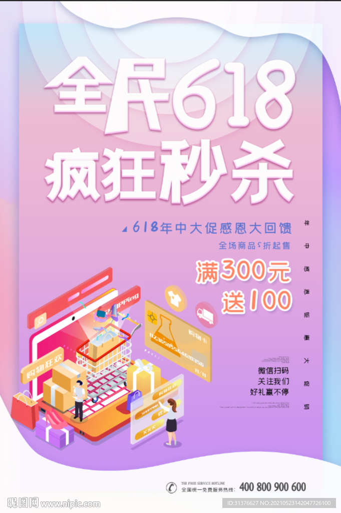 全民618