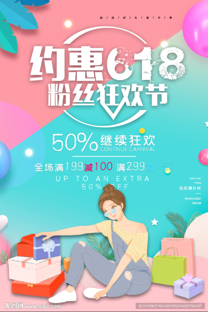 约惠618