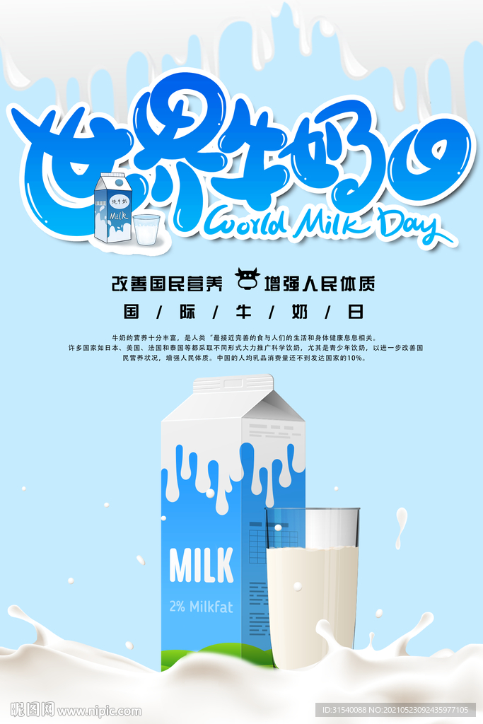 世界牛奶日