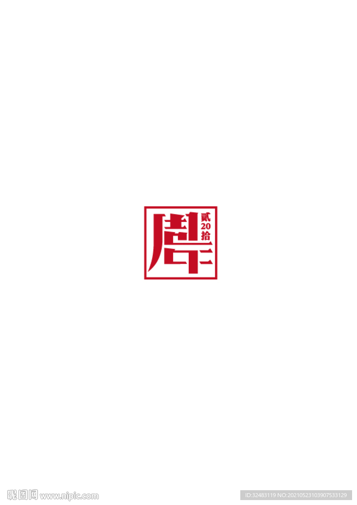 20周年