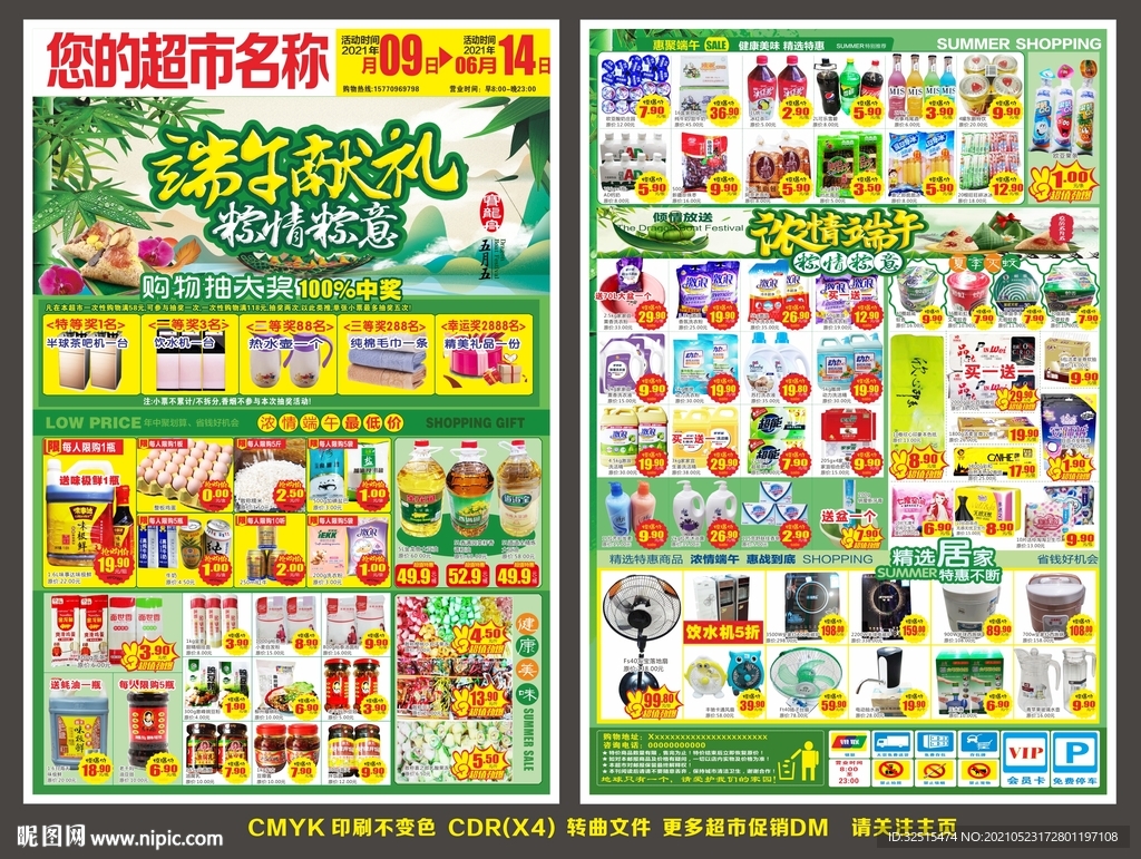 超市端午节邮报
