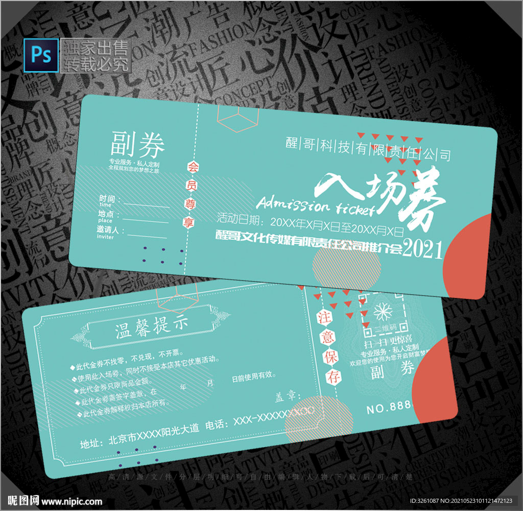 入场券