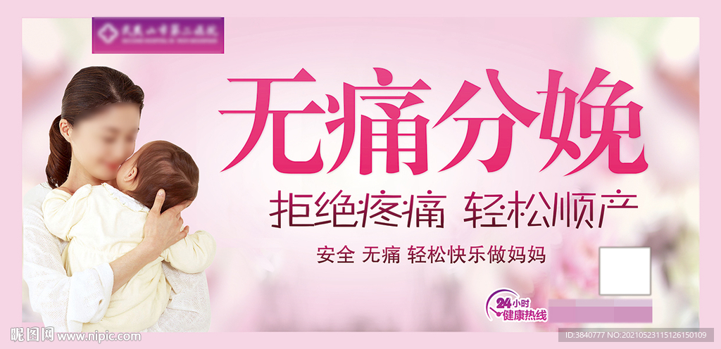 无痛分娩宣传