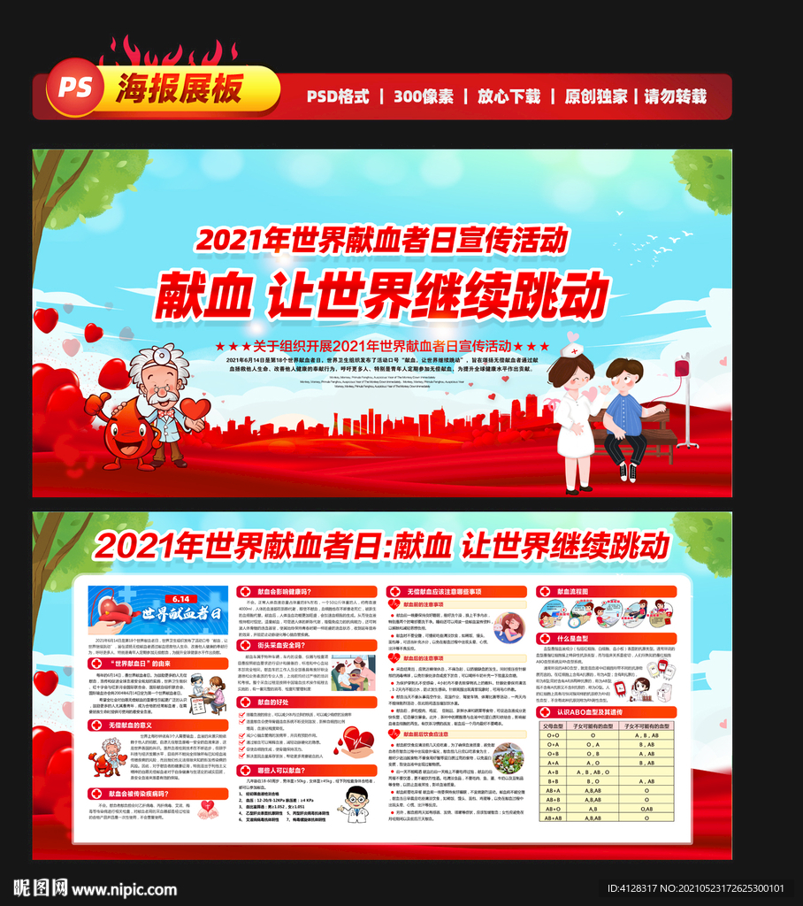 献血让世界继续跳动