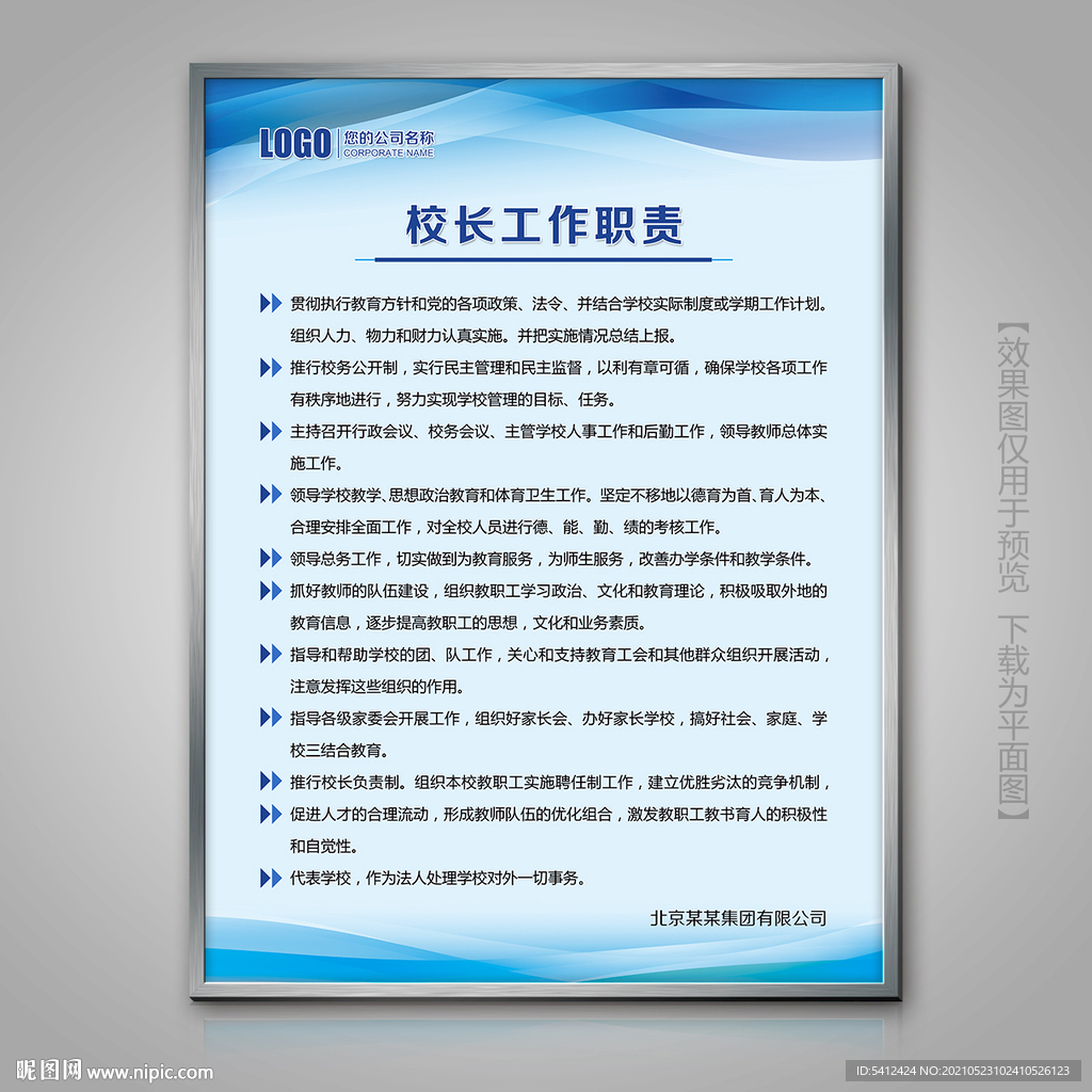 学校校长工作职责制度牌工作责任