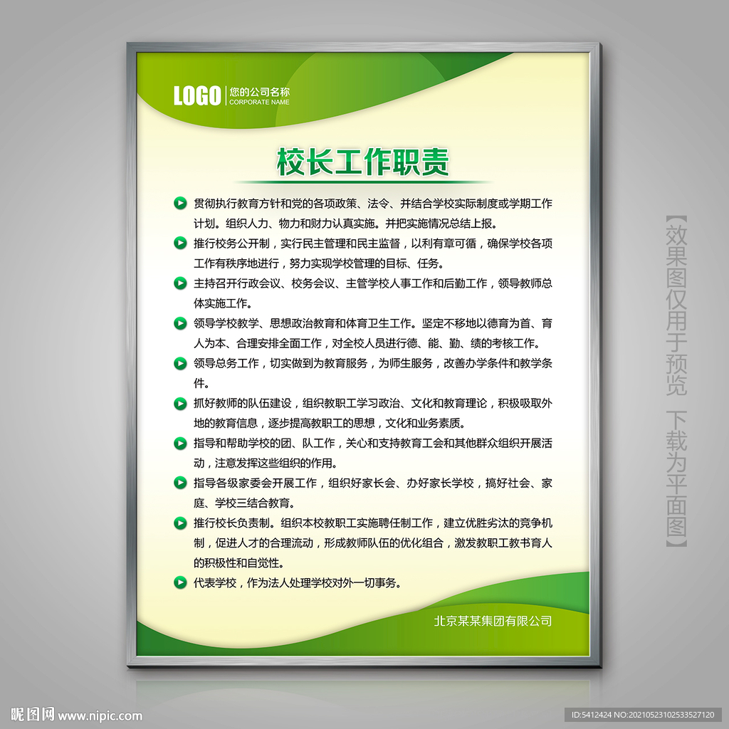 绿色校长工作职责制度牌下载