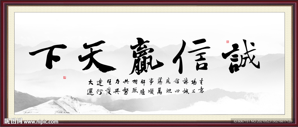 诚信赢天下 