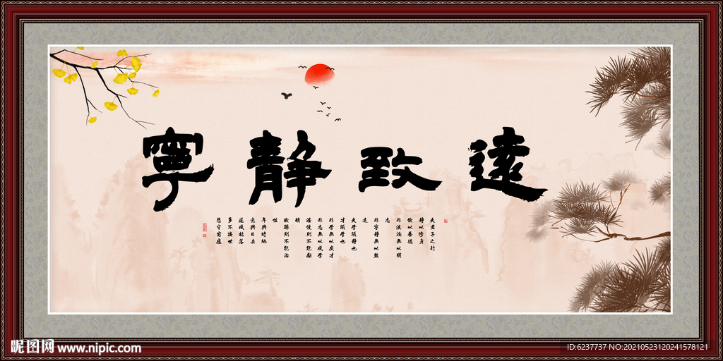 宁静致远