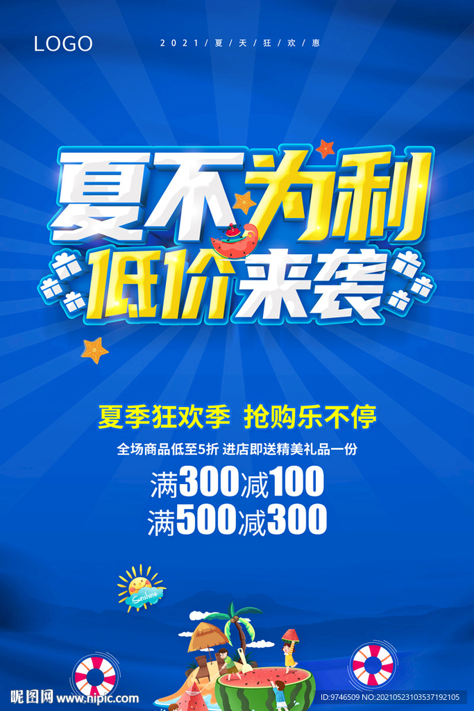 夏不为例  低价来袭