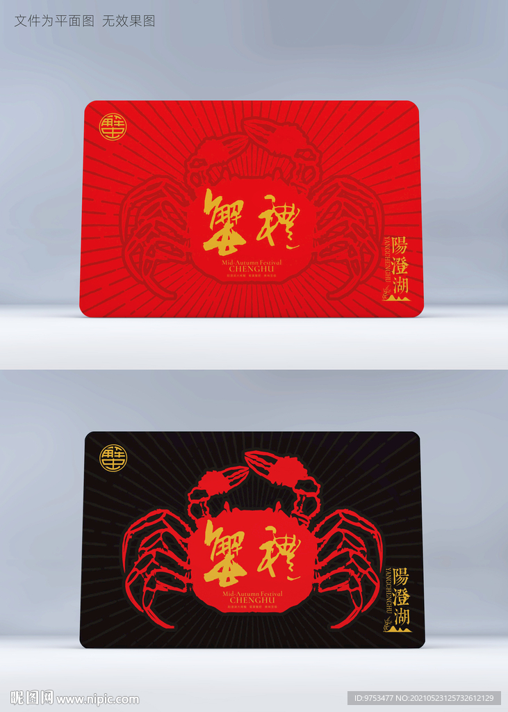 蟹礼蟹卡