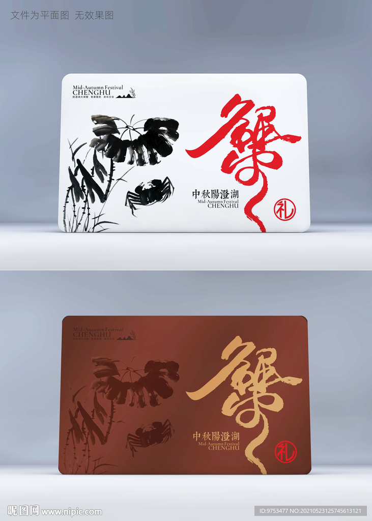 大闸蟹提货卡