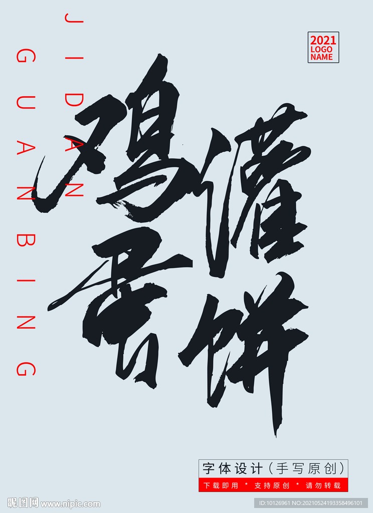 鸡蛋灌饼