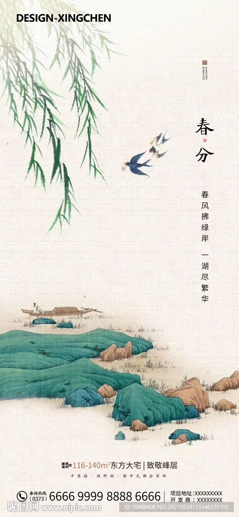 地产传统节气春分微信海报国画