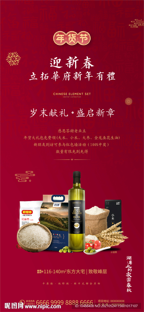 地产年货微信过年购物到访礼海报